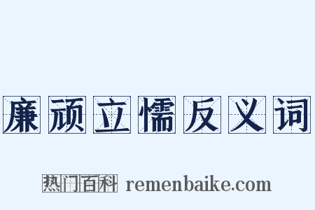 廉顽立懦反义词是什么意思的图片